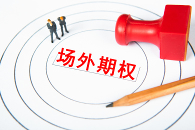 场外期权概念