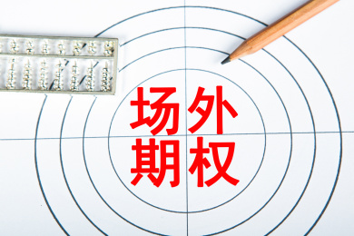 场外期权概念