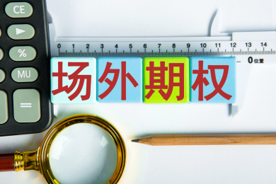 场外期权概念