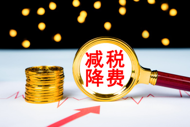减税降费概念