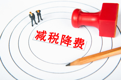 减税降费概念