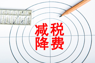 减税降费概念