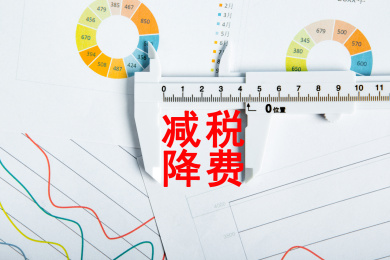 减税降费概念