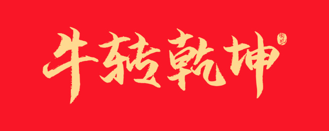 牛转乾坤矢量书法字