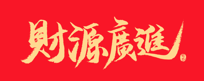 财源广进矢量书法字