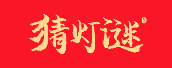 猜灯谜矢量书法字