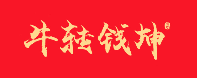 牛转钱坤矢量书法字