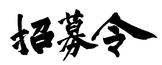  原创毛笔书法字体 招募令