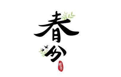 小燕子围绕在长着小草的春分字体边上嬉闹