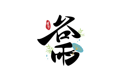长草的谷雨字体上放着一把伞在挡雨