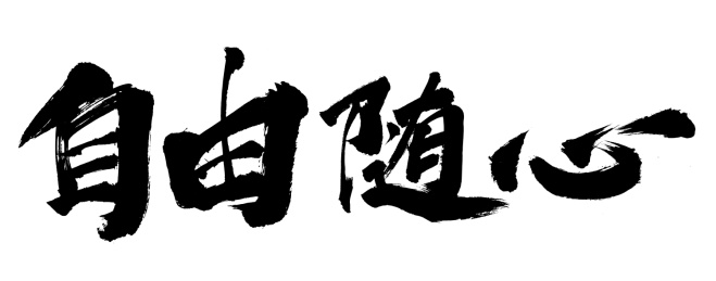 原创毛笔书法字体 自由随心