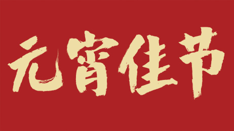 中国风书法汉字字体设计元宵佳节