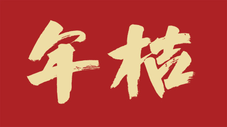中国风书法汉字字体设计年桔