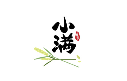 小满的字体旁边放着小麦