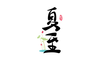 荷花盛开的夏至时节字体