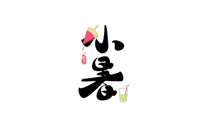 小暑的字体上放着西瓜冰棍和饮料