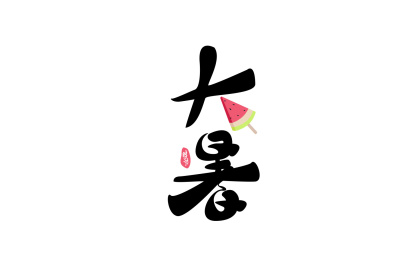 大暑字体旁放着西瓜冰棍