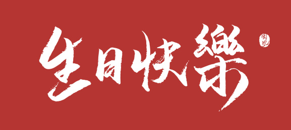 生日快乐矢量书法字