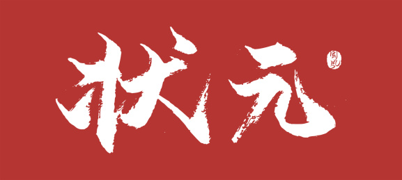 状元矢量书法字