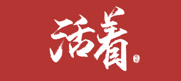 活着矢量书法字