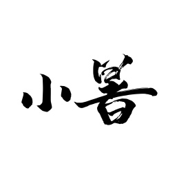 二十四节气手写字体小暑