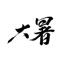 二十四节气手写字体大暑