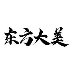 手写中文书法字体东方大美
