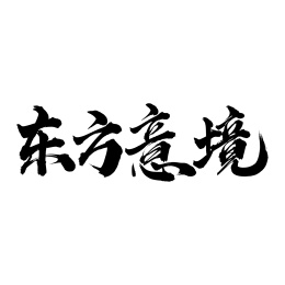 手写中文书法字体东方意境