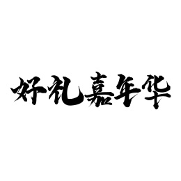 手写中文书法字体好礼嘉年华