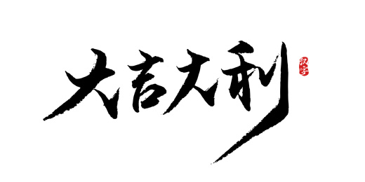 大吉大利矢量书法字
