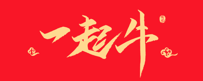 一起牛书法字
