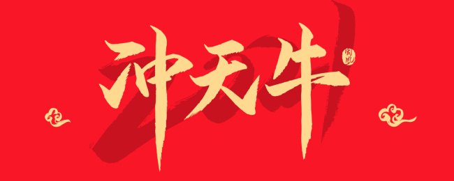 2021冲天牛书法字