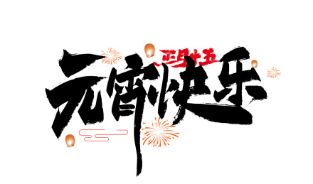 黑色手写元宵快乐艺术字