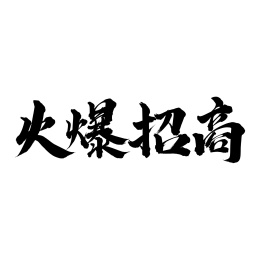 手写中文书法字体火爆招商