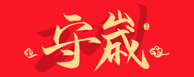 2021矢量书法字-守岁