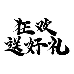 手写中文书法字体狂欢送好礼