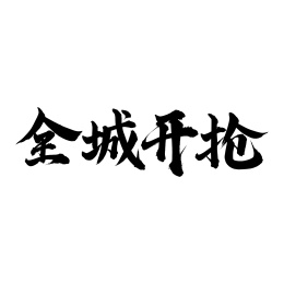 手写中文书法字体全城开抢
