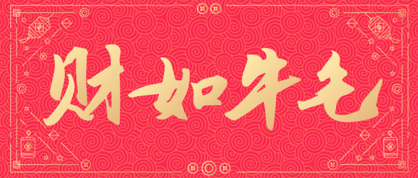 牛年新年春节财如牛毛矢量书法字体设计
