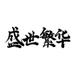 手写中文书法字体盛世繁华