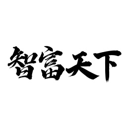 手写中文书法字体智富天下