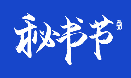 秘书日矢量书法字体