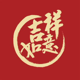 中国风书法字体设计吉祥如意