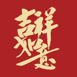 中国风书法字体设计吉祥如意