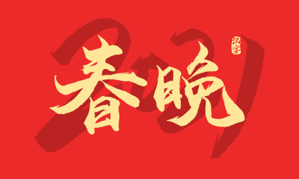 春晚矢量书法字