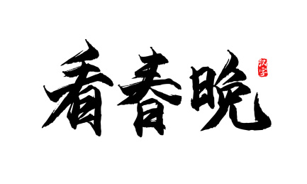 矢量书法字体-春晚