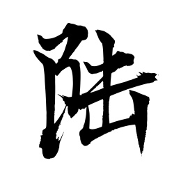 大写数字手写中文字体陆