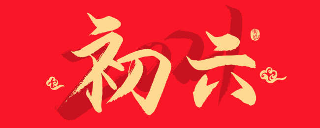 初六 矢量书法字