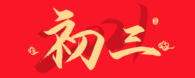 初三 矢量书法字体