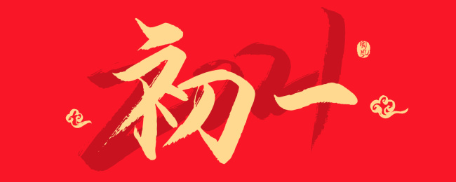 初一矢量书法字体