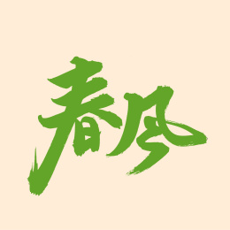 手书汉字书法字体春风
